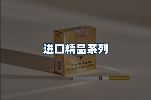 进口香烟展示